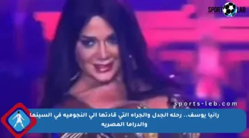 رانيا يوسف.. رحلة الجدل والجرأة التي قادتها إلى النجومية في السينما والدراما المصرية